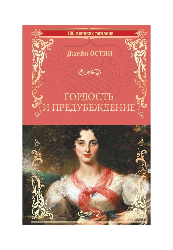 Книга Гордость и предубеждение