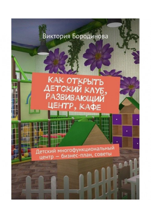 Book How to open child's club, developing a center, cafe. Child's multifunction center is a businessplan, advices