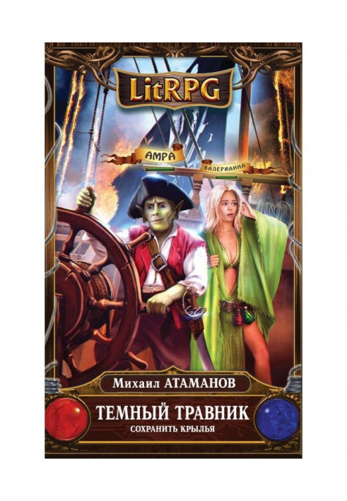 Книга Темний травник. Зберегти крила