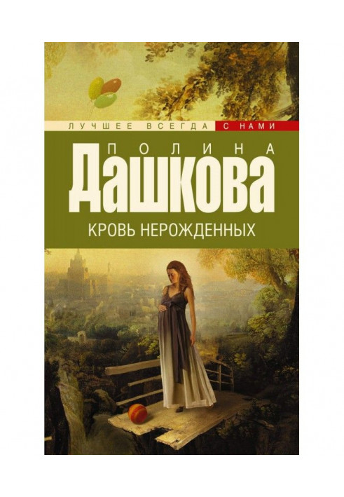 Книга Кровь нерожденных