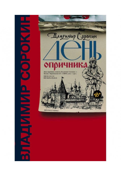 Книга День опричника