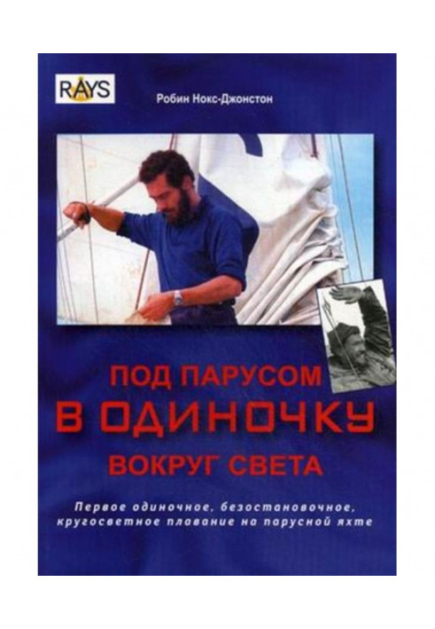 Book Under a sail alone round the world. First single, unceasing, round-the-world swimming on the wind-driven yacht