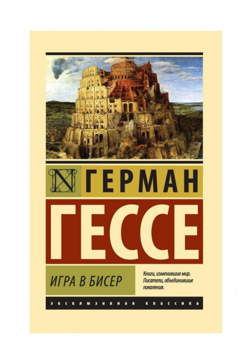 Книга Игра в бисер