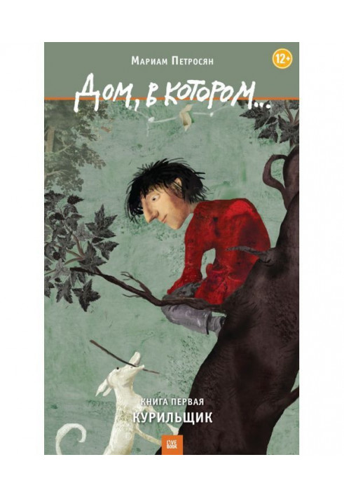 Книга Будинок, в якому. Том 1. Курець