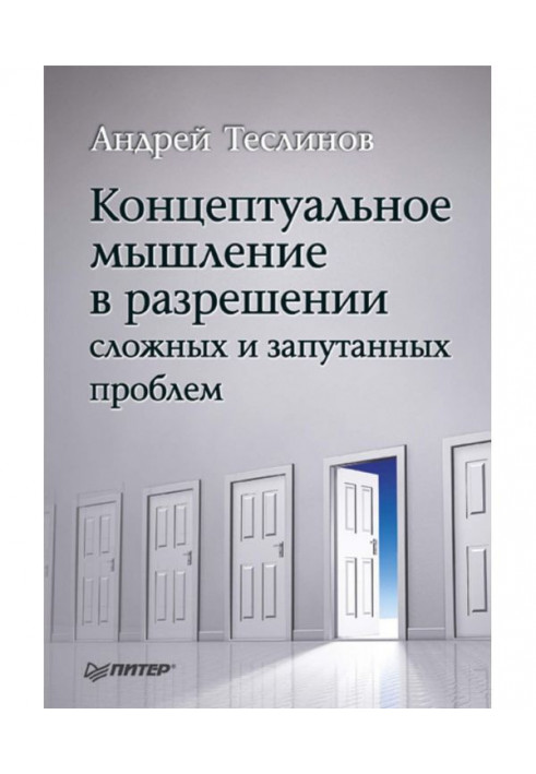 Книга Концептуальное мышление в разрешении сложных и запутанных проблем