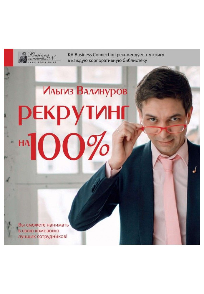 Книга Рекрутинг на 100%
