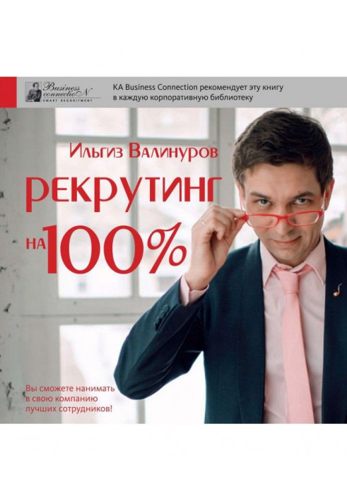 Книга Рекрутинг на 100%