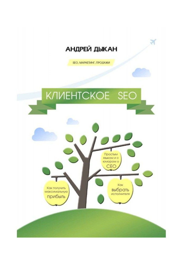 Книга Клиентское SEO