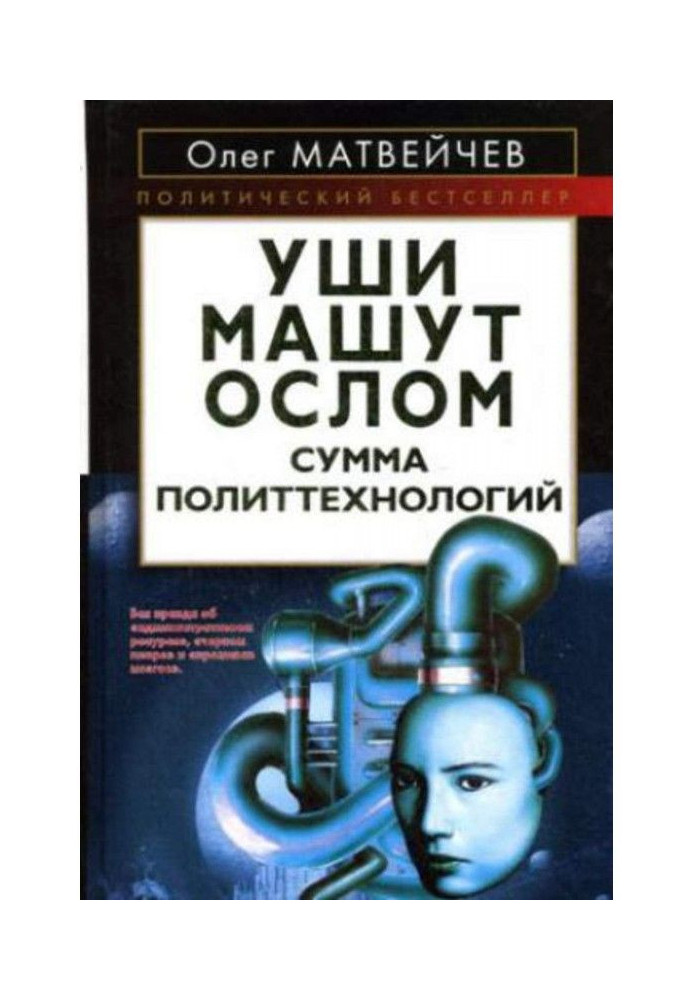 Книга Уши махають ослом. Сума політтехнологій