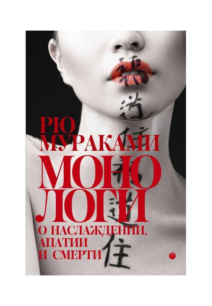 Книга Монологи про насолоду, апатія і смерті (збірка)