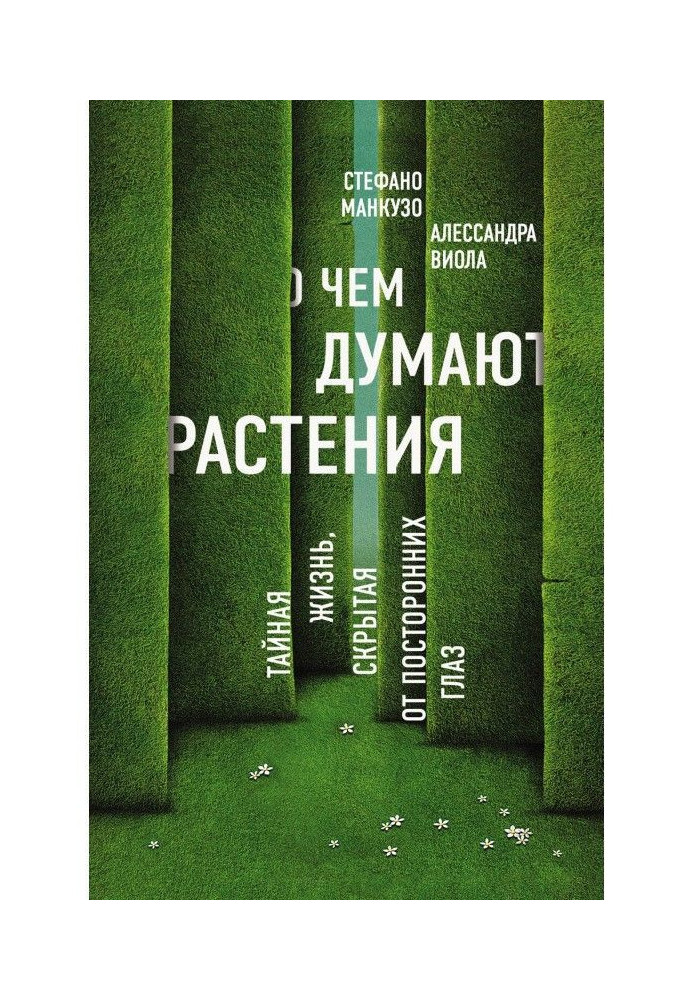 Книга О чем думают растения?