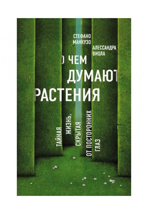 Книга О чем думают растения?