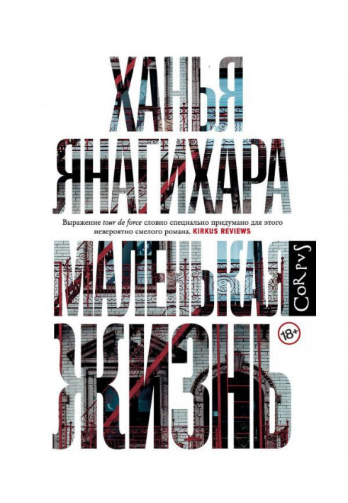 Книга Маленькая жизнь