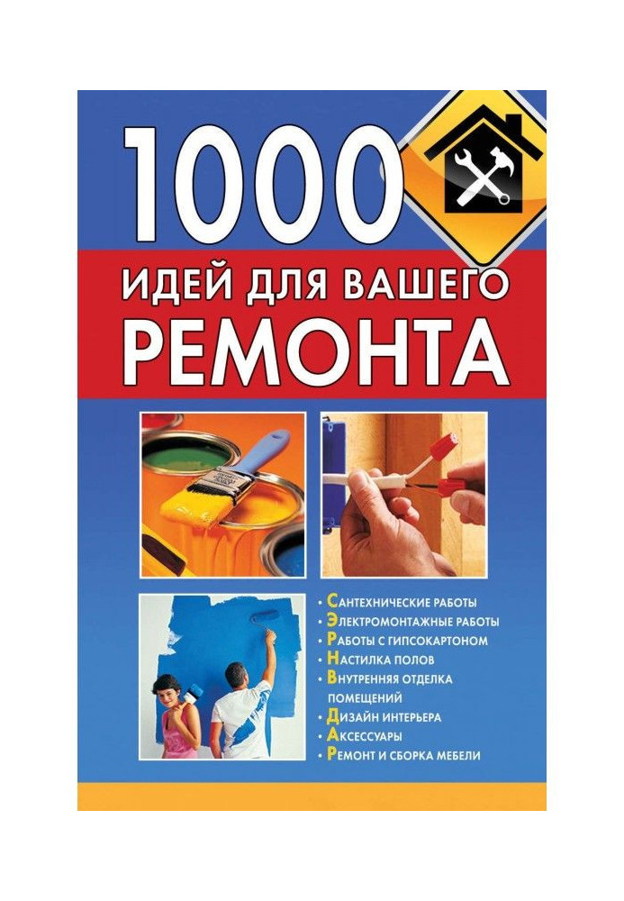 Книга 1000 идей для вашего ремонта