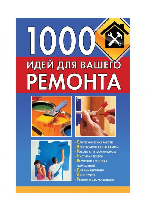 Книга 1000 идей для вашего ремонта