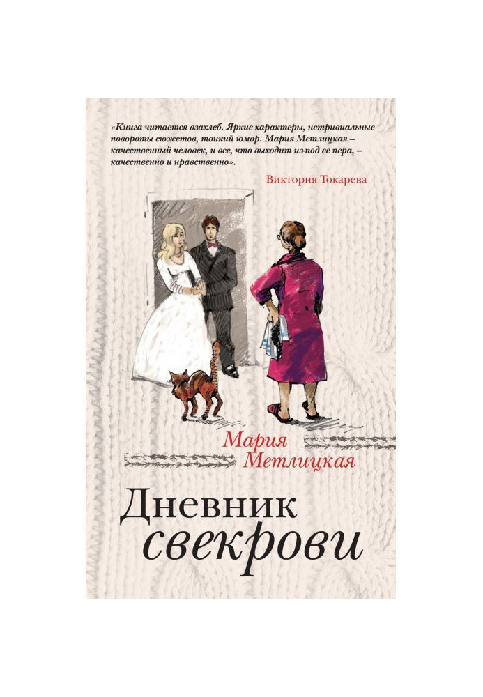 Книга Щоденник свекрухи