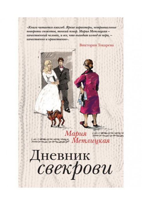 Книга Щоденник свекрухи