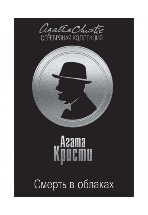 Книга Смерть в облаках