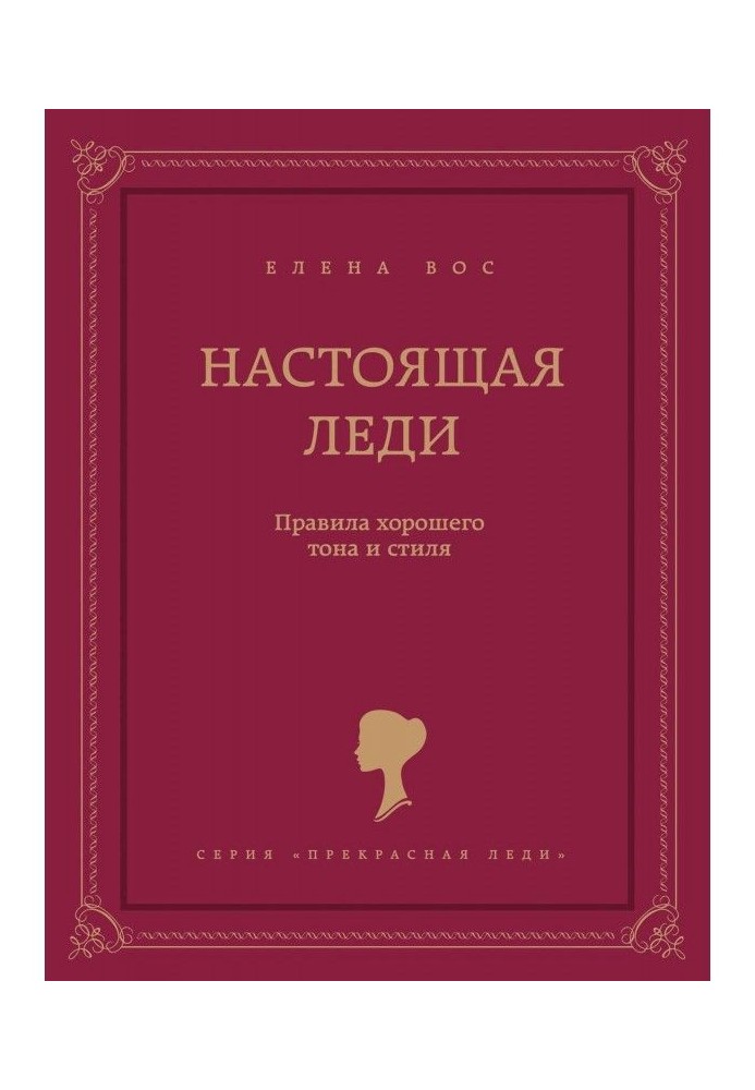 Book Real lady. Rules of good tone and style