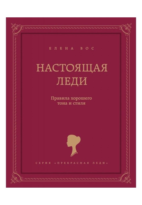 Книга Настоящая леди. Правила хорошего тона и стиля