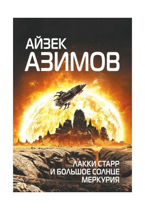 Книга Лакки Старр и большое солнце Меркурия