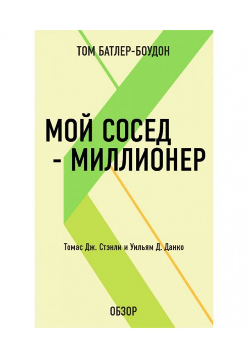 Книга Мой сосед – миллионер. Томас Дж. Стэнли и Уильям Д. Данко (обзор)