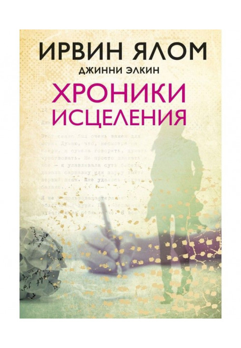 Книга Хроніки зцілення