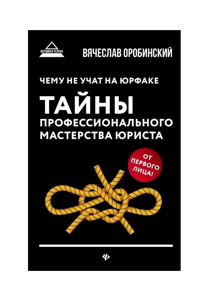 Book What it is not taught on юрфаке. Secrets of professional mastery of lawyer