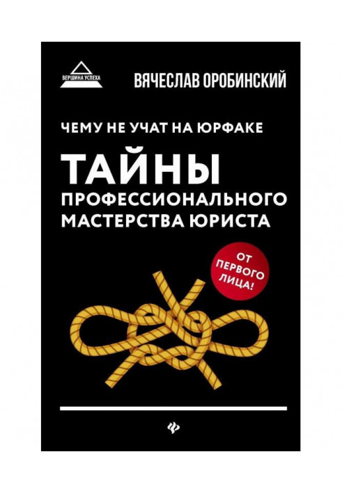 Book What it is not taught on юрфаке. Secrets of professional mastery of lawyer