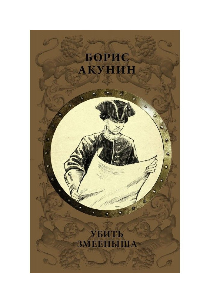 Книга Убити змієня
