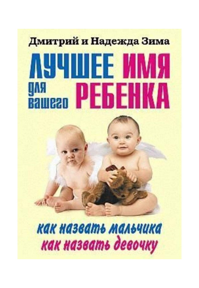 Книга Краще ім'я для вашої дитини. Як назвати хлопчика. Як назвати дівчинку