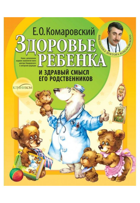 Книга Здоровье ребенка и здравый смысл его родственников