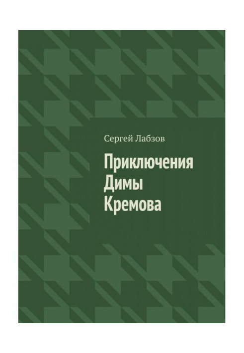Книга Приключения Димы Кремова