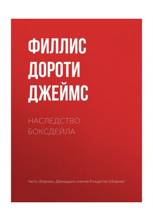 Книга Спадок Боксдейла