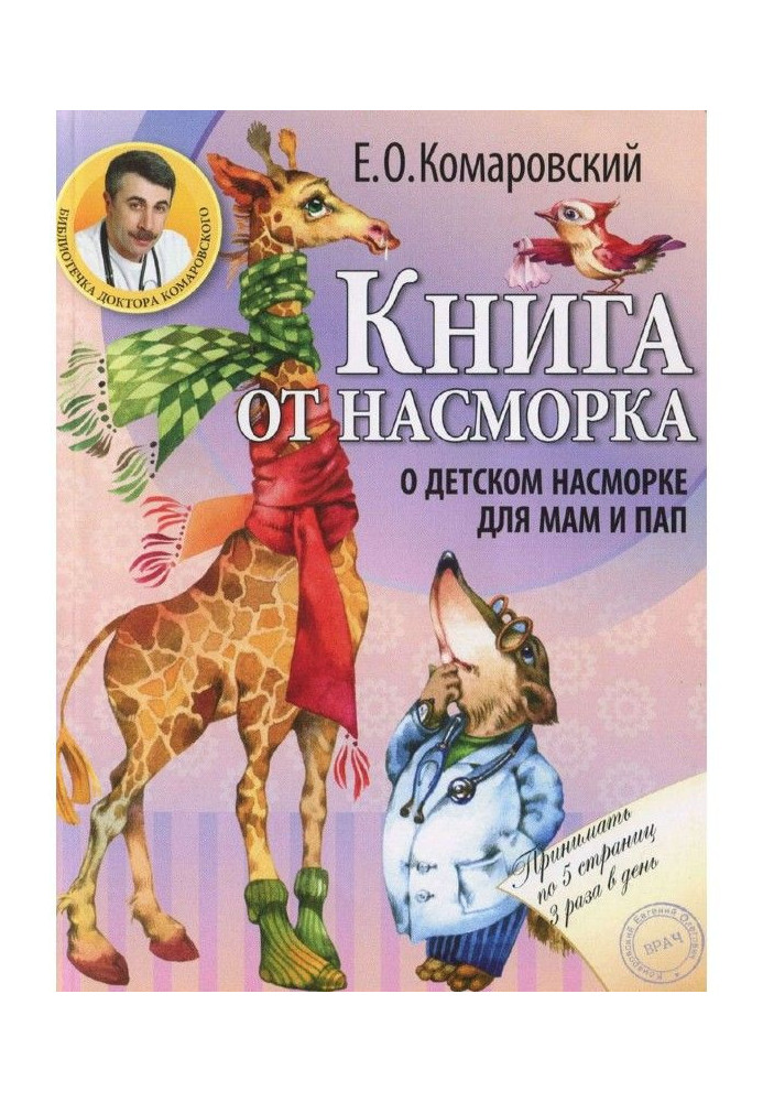 Книга от насморка. О детском насморке для мам и пап