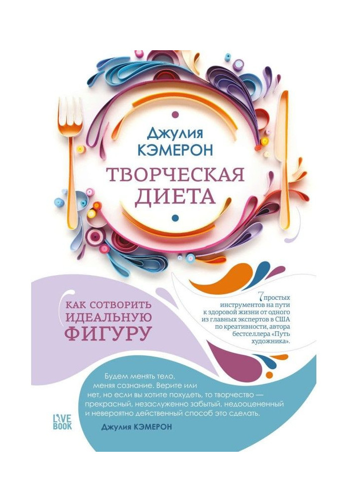 Книга Творческая диета. Как сотворить идеальную фигуру