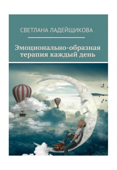 Книга Эмоционально-образная терапия каждый день