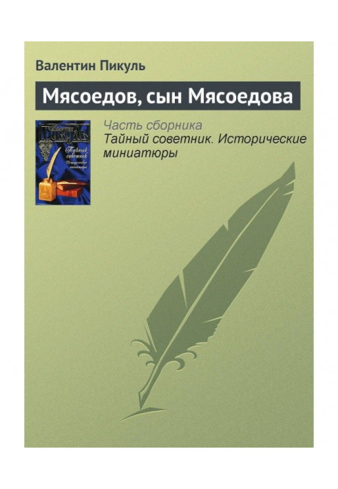 Книга Мясоедов, сын Мясоедова