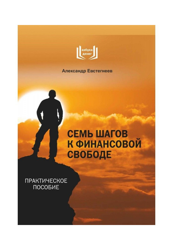 Книга Семь шагов к финансовой свободе