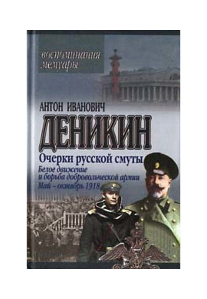 Книга Нариси російської смути. Білий рух і боротьба Добровольчої армії