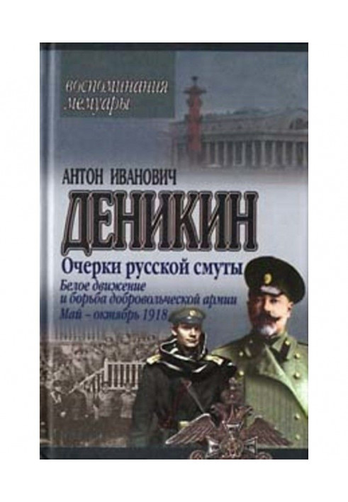 Книга Нариси російської смути. Білий рух і боротьба Добровольчої армії