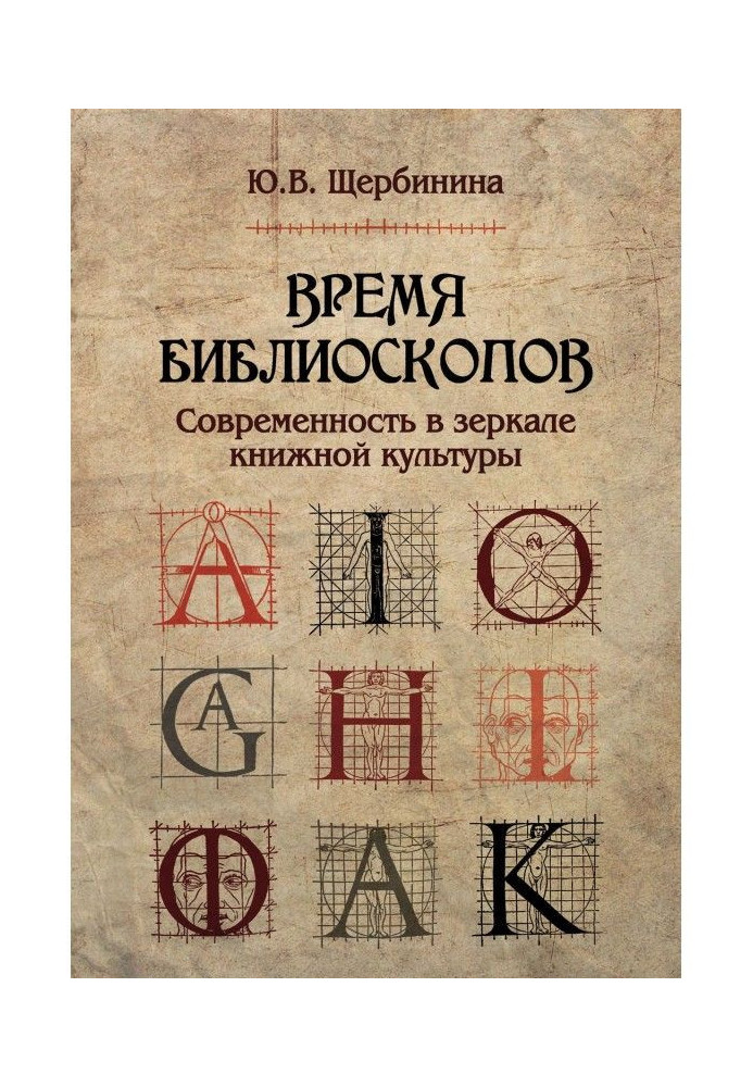 Книга Время библиоскопов. Современность в зеркале книжной культуры