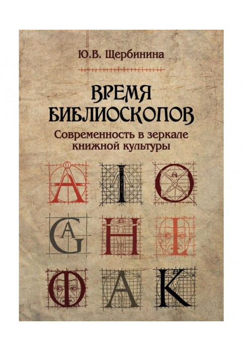 Книга Время библиоскопов. Современность в зеркале книжной культуры