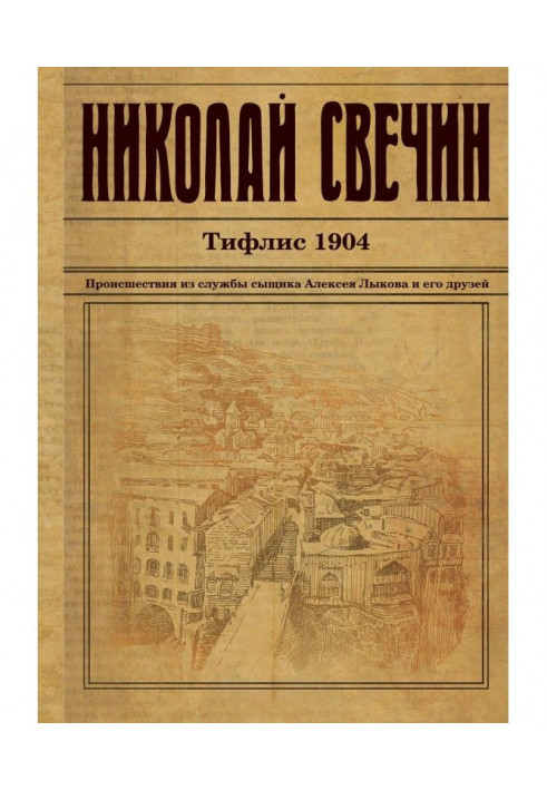 Книга Тифлис 1904