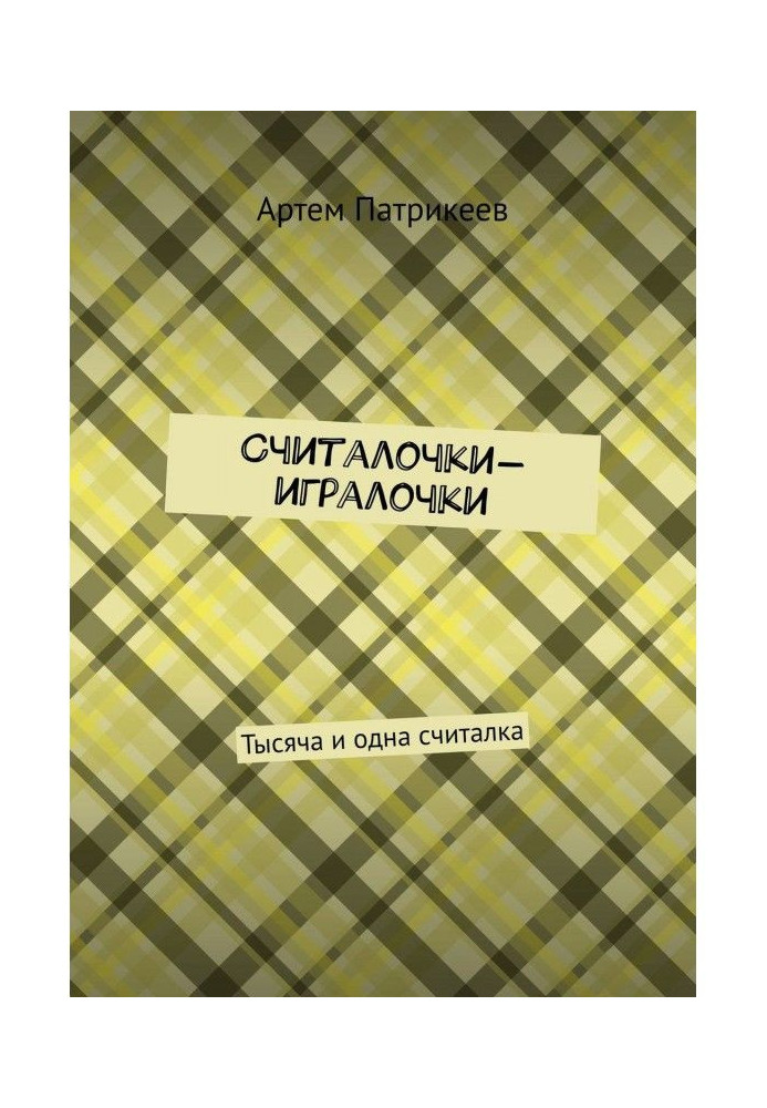 Книга Считалочки-игралочки. Тисяча і одна лічилка