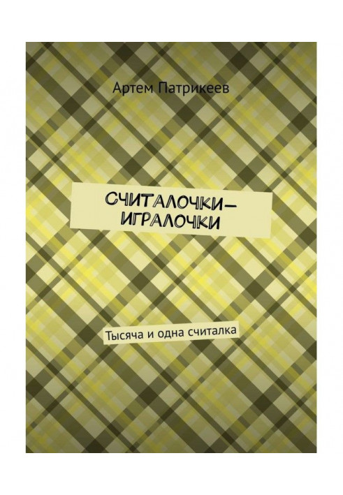 Книга Считалочки-игралочки. Тисяча і одна лічилка