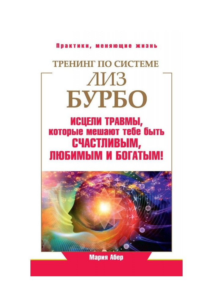 Book Training by system of Liz Бурбо. Cure traumas, that mix to be you happy, favourite and rich!