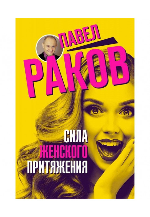 Книга Сила жіночого тяжіння