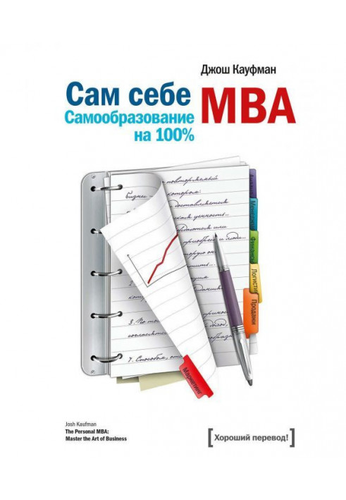 Книга Сам себе MBA. Самообразование на 100%