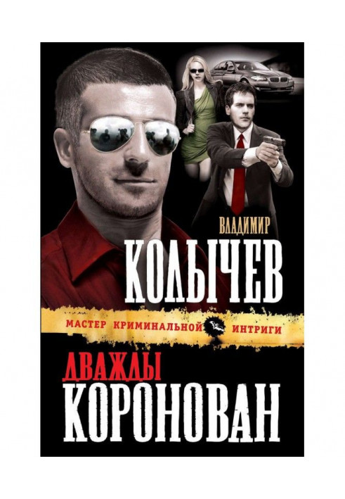 Книга Двічі коронований